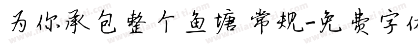 为你承包整个鱼塘 常规字体转换